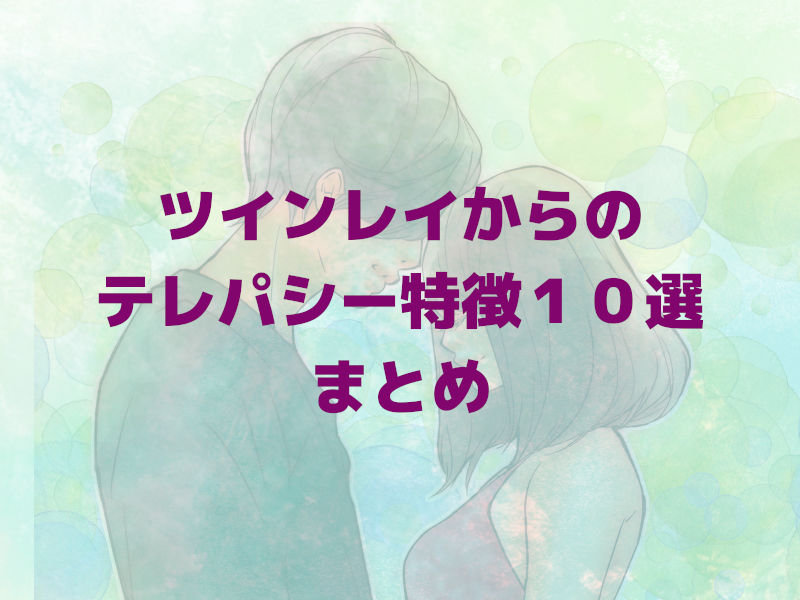 ツインレイからのテレパシー特徴10選 まとめ