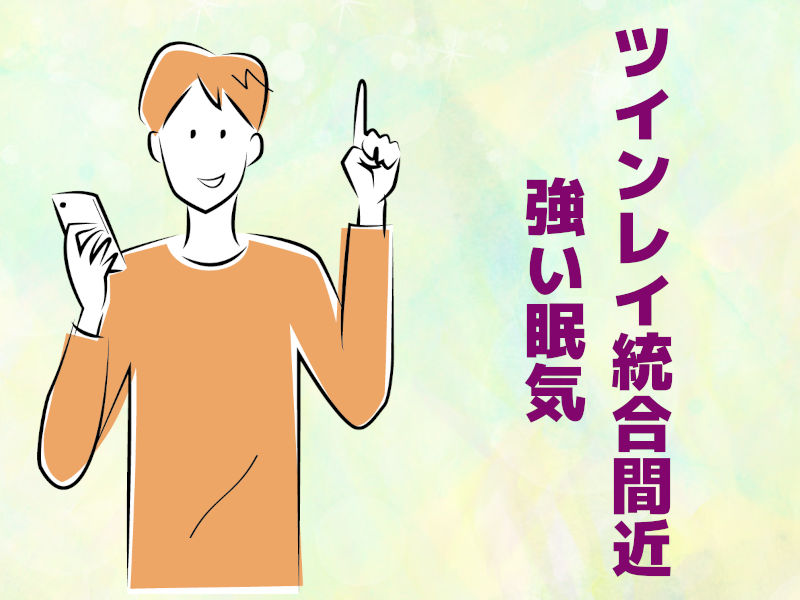 統合間近(2)強い眠気
