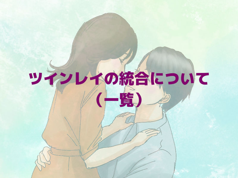 ツインレイの統合について(一覧)