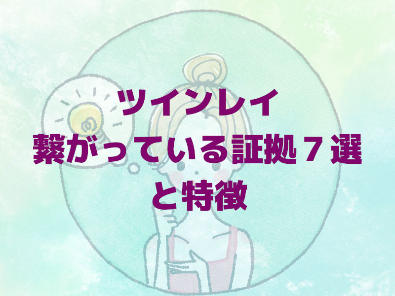 ツインレイ繋がっている証拠7選と特徴