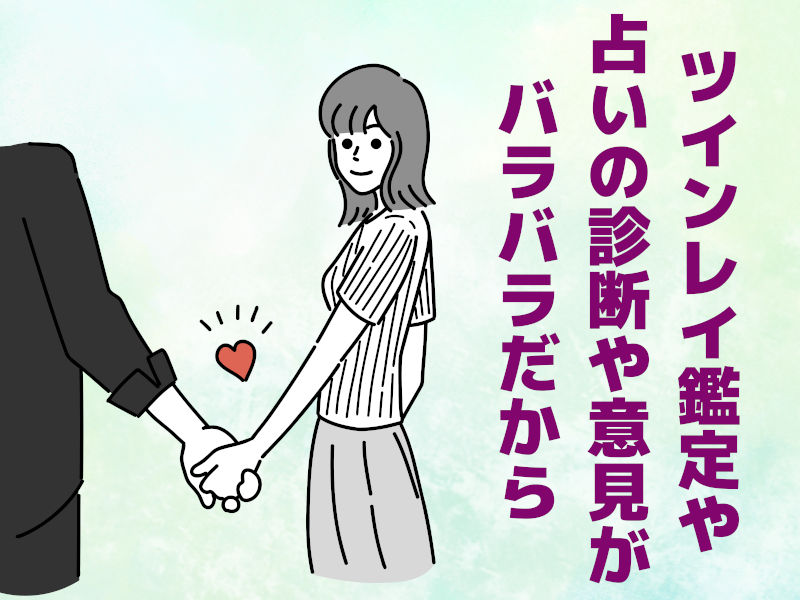 ツインレイ鑑定や占いの診断や意見がバラバラだから