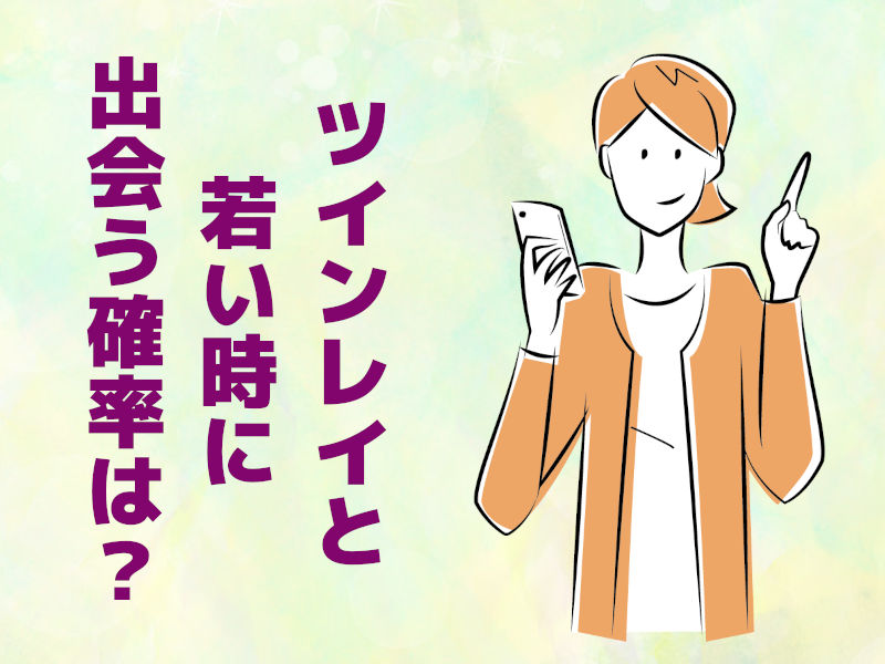ツインレイと若い時に出会う確率は?