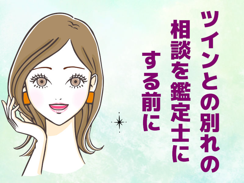 ツインとの別れの相談を鑑定士にする前に