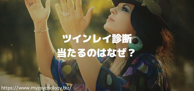 ツインレイ診断が当たるのはなぜ?