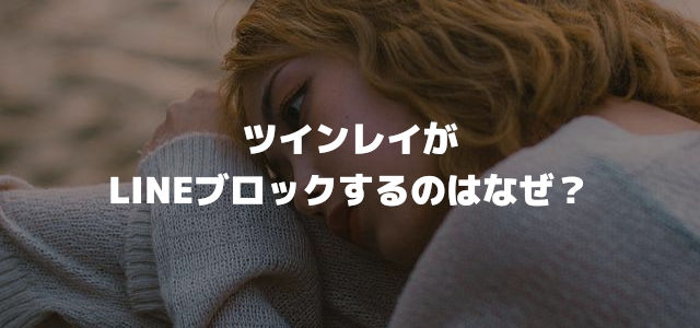 ツインレイがLINEブロックするのはなぜ?