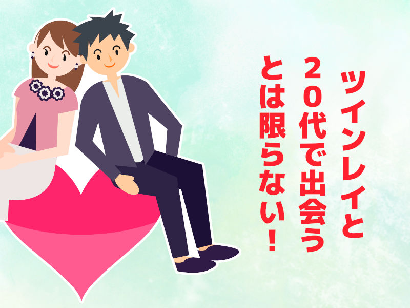ツインレイと20代で出会うとは限らない!