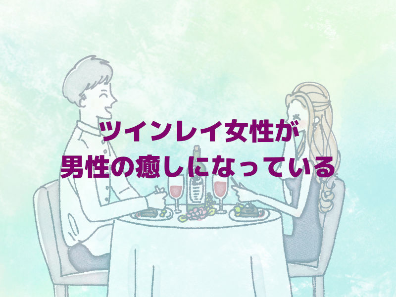 ツインレイ女性が男性の癒しになっているから