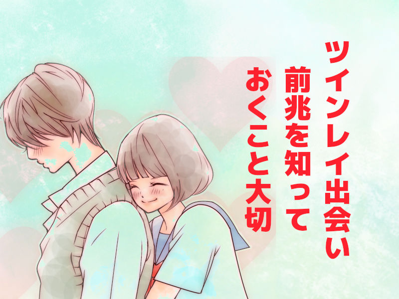 ツインレイ出会い前兆を知っておくこと大切