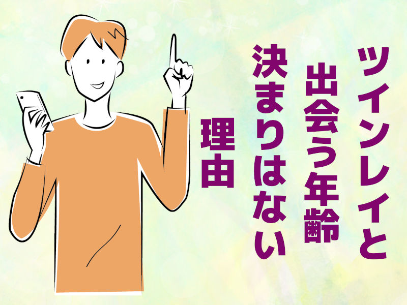 ツインレイと出会う年齢に決まりはない理由