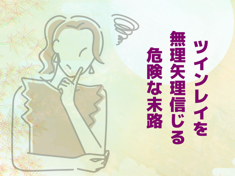 ツインレイを無理矢理信じる危険な末路