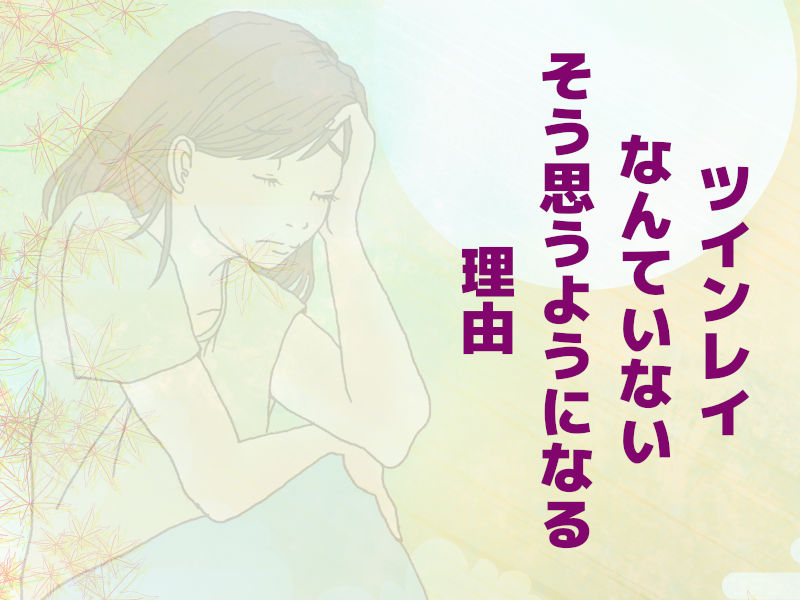 ツインレイなんていない!そう思うようになる原因3選
