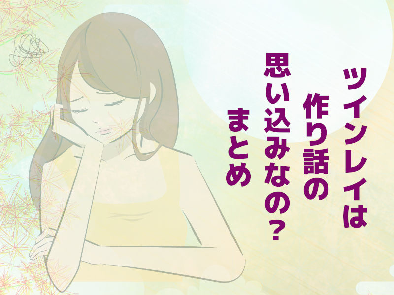ツインレイは作り話の思い込みなの? まとめ