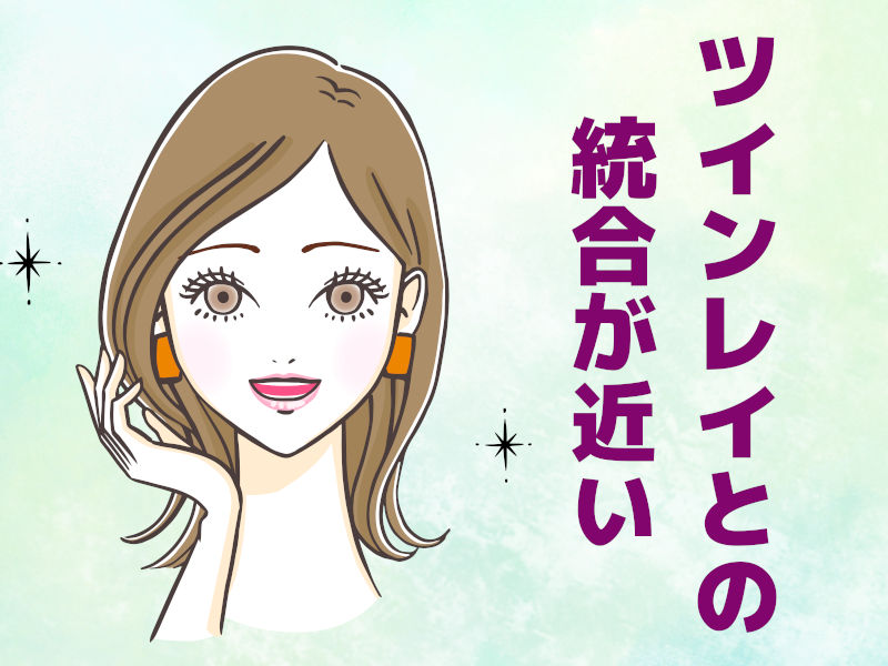 ツインレイとの統合が近い