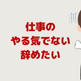 仕事やる気でない辞めたい「モチベーション全くない時の対処法」