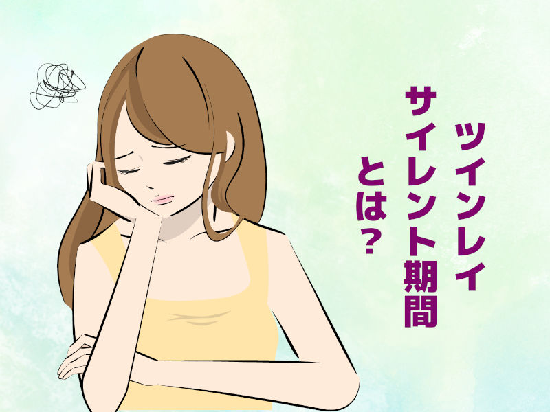 ツインレイ【サイレント期間とは?】