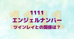 ツインレイ【エンジェルナンバー】よく見る数字のサイン