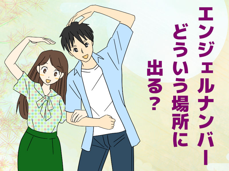 エンジェルナンバーはどういう場所に出る?