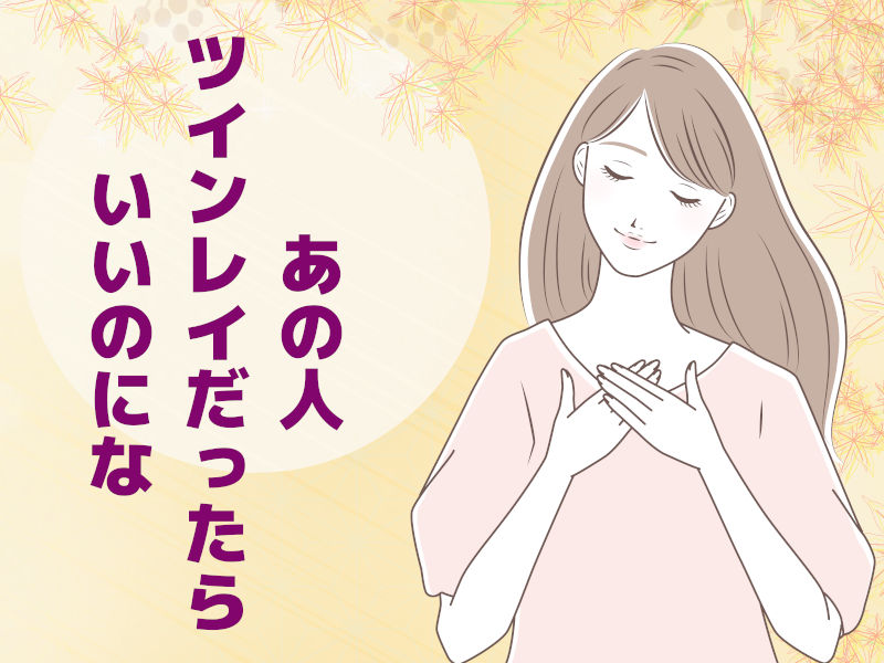 あの人はツインレイか啓思先生の診断で鑑定