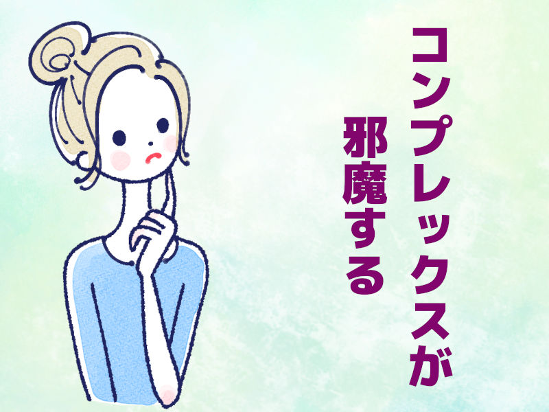 コンプレックスが邪魔する