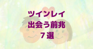 ツインレイ【出会う前兆７選】出会いが近い？変化は？