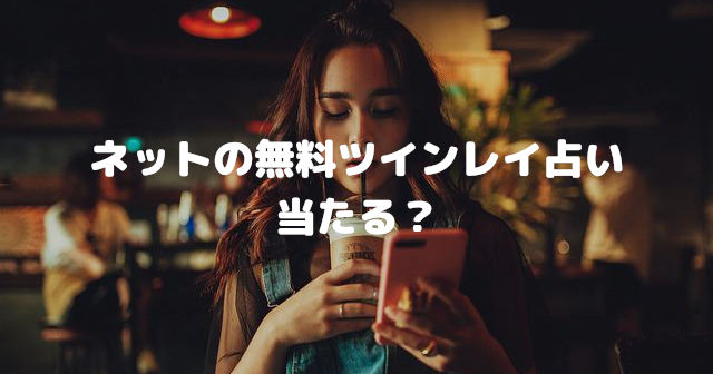 ネットの無料ツインレイ占いは当たる?
