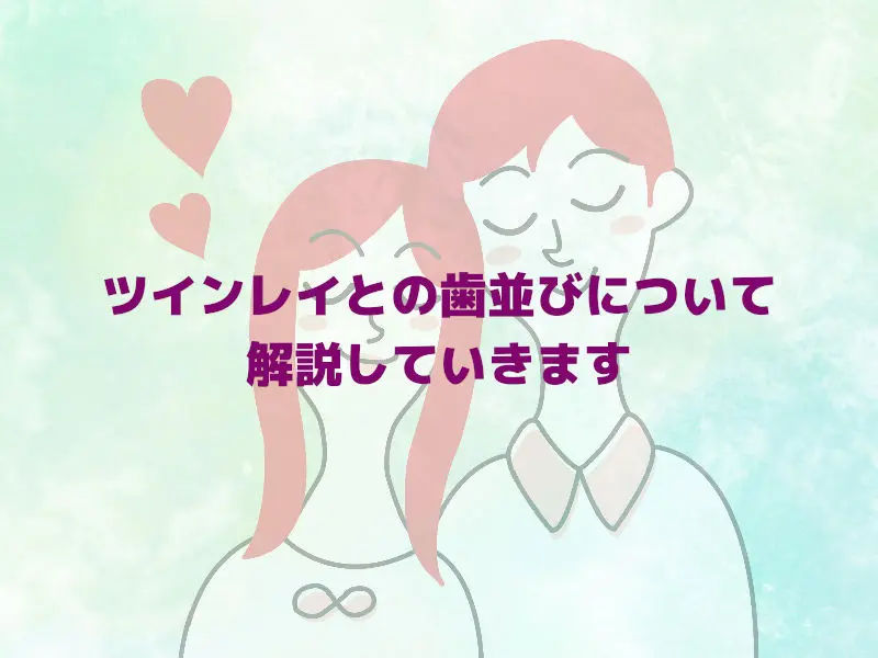 ツインレイと歯並び解説していきます
