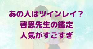 あの人はツインレイ？15年超の霊視鑑定歴