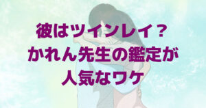彼はツインレイ占い【3400人の実績と26年の鑑定】
