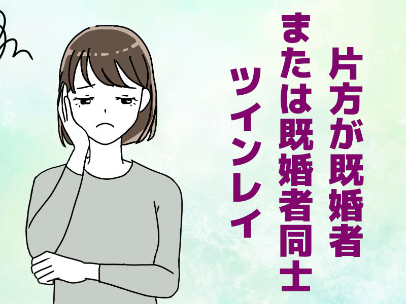 片方が既婚者または既婚者同士のツインレイ