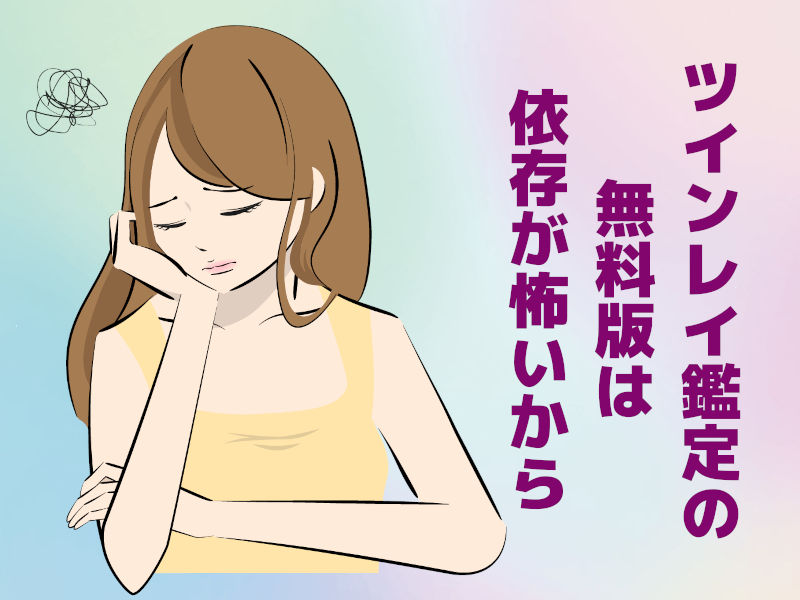 ツインレイ鑑定の無料版は依存が怖いから
