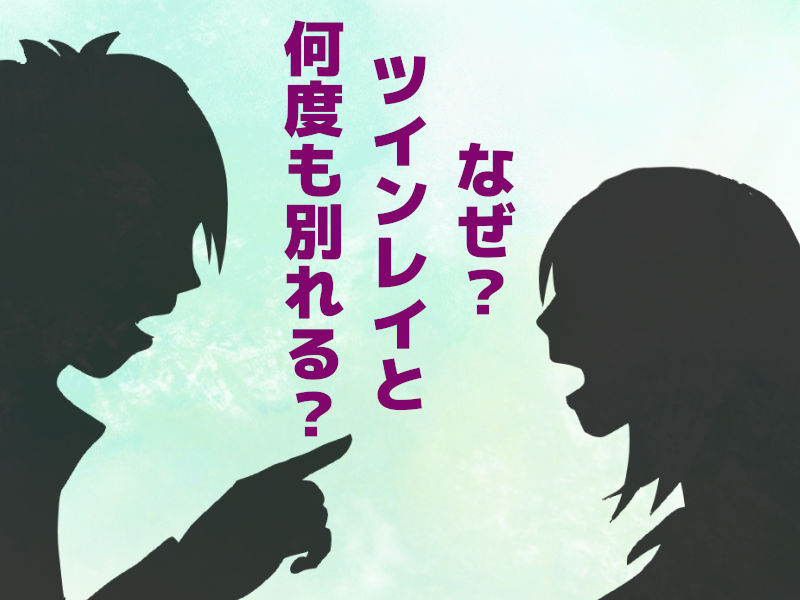 ツインレイと何度も別れる理由3選