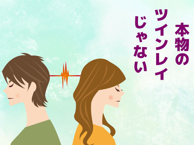 ツインレイが本物じゃない