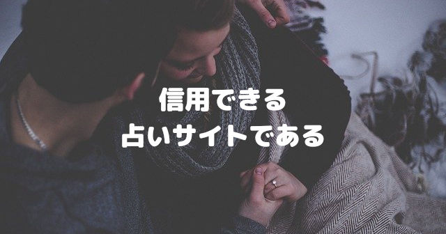 信用できるツインレイ占いサイトであること