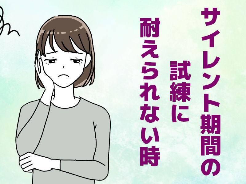 サイレント期間の試練に耐えられない時