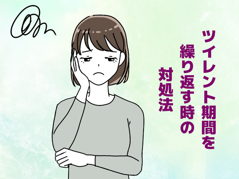 サイレント期間を繰り返す時の対処法
