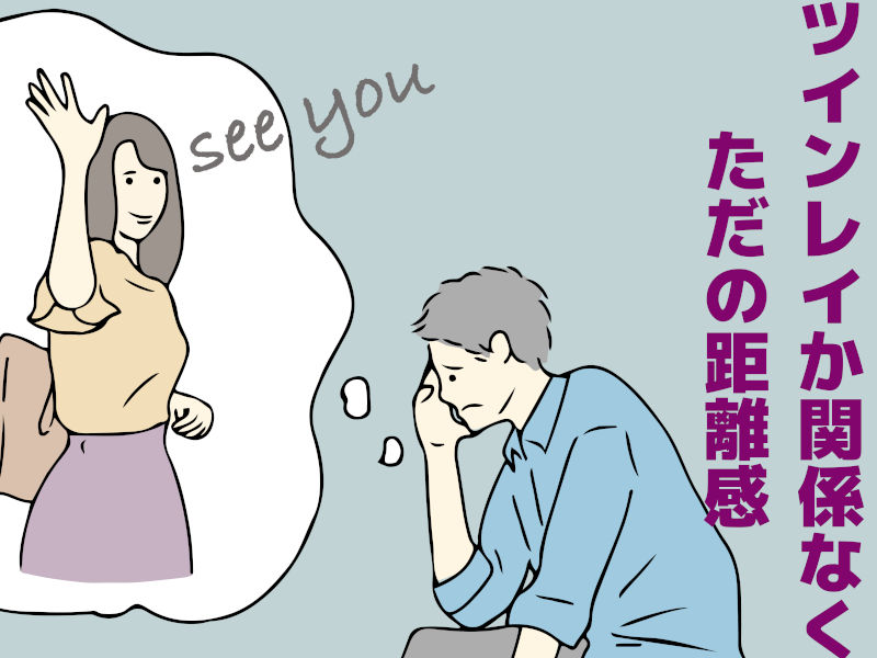 ツインレイかどうか関係なく、ただの距離感