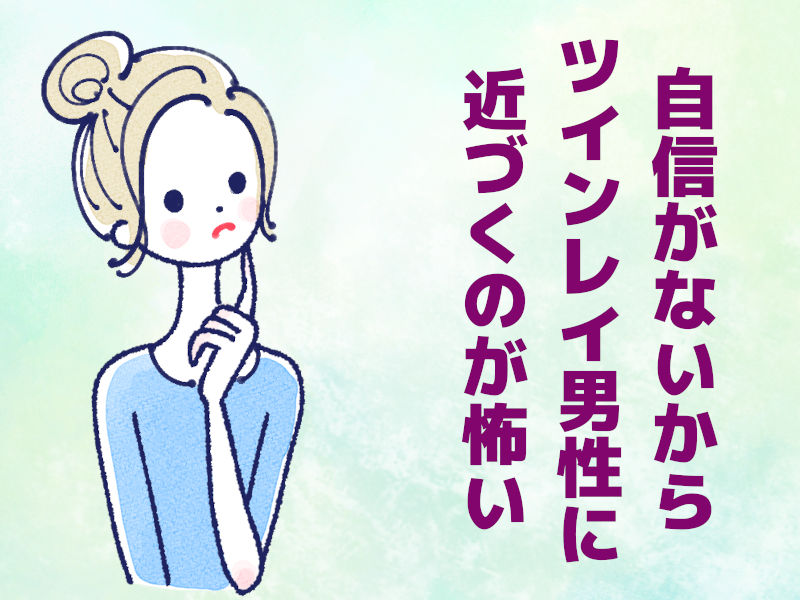 自信がないからツインレイ男性に近づくのが怖い