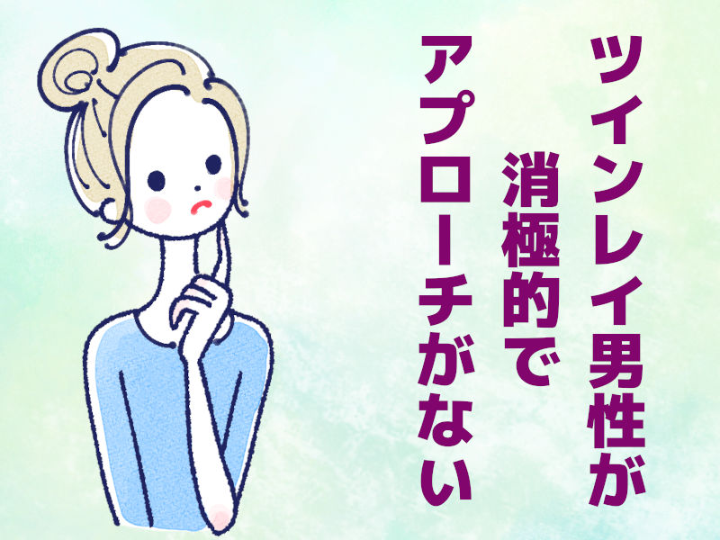 ツインレイ男性が消極的でアプローチがない