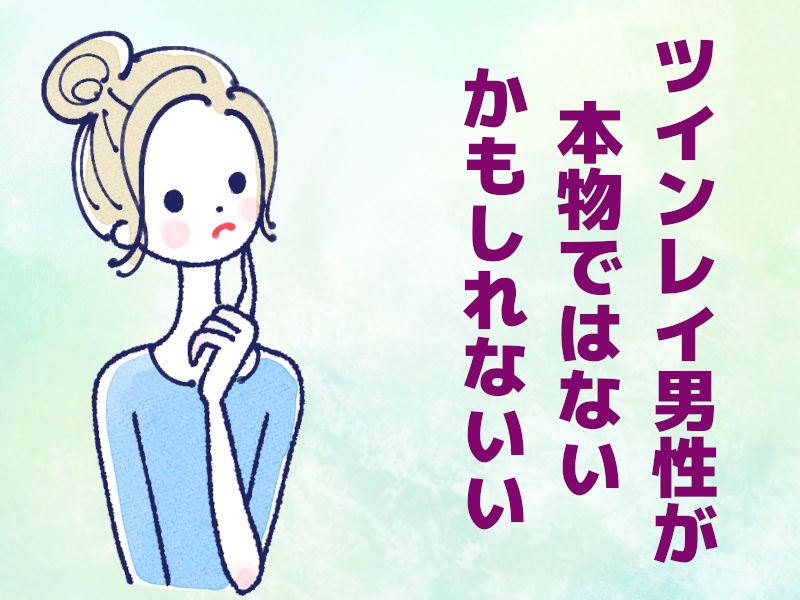 ツインレイ男性が本物ではないかもしれない