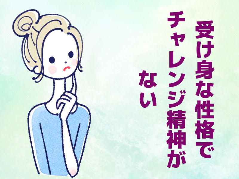 受け身な性格でチャレンジ精神がない