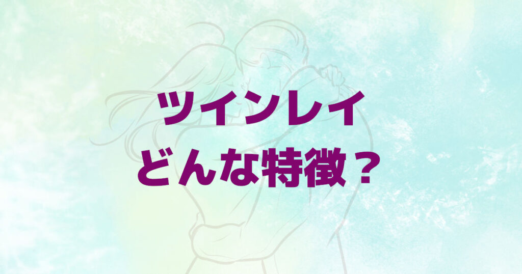 ツインレイ 特徴 本物ならどうやって分かる