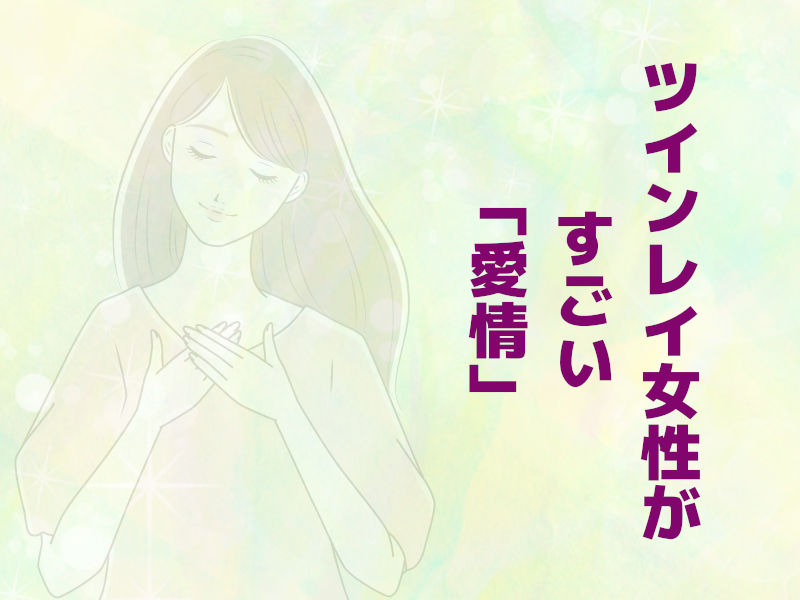 ツインレイ女性のすごい(3)「愛情」