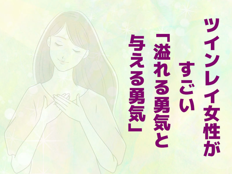 ツインレイ女性のすごい(2)「溢れる勇気と与える勇気」