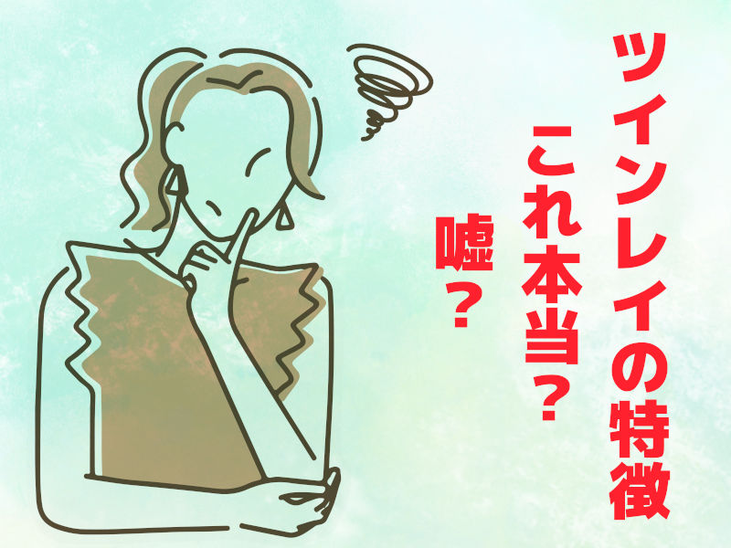 ツインレイの特徴 これ本当?嘘?