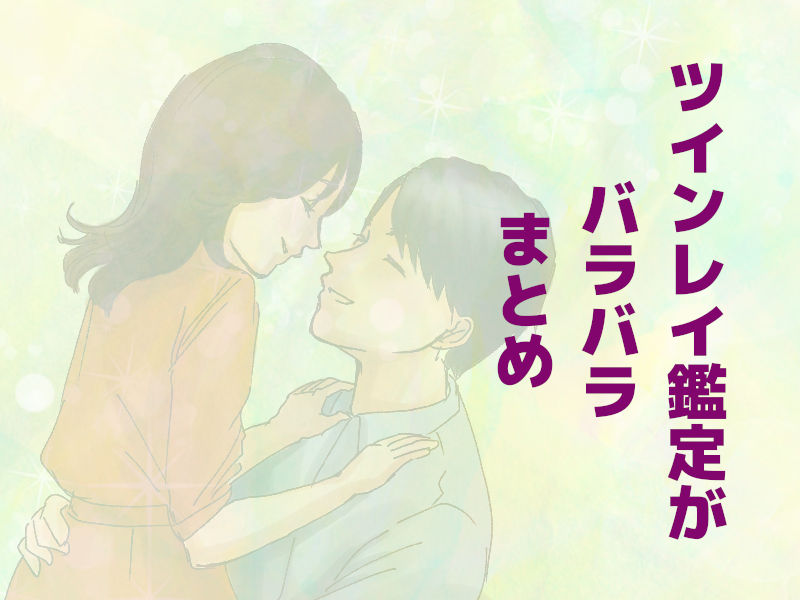 ツインレイ鑑定がバラバラ まとめ