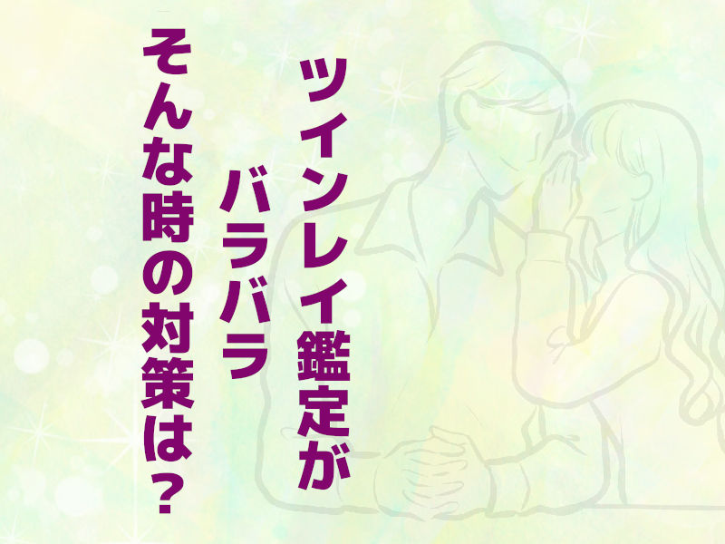 ツインレイ鑑定がバラバラだった時の対策