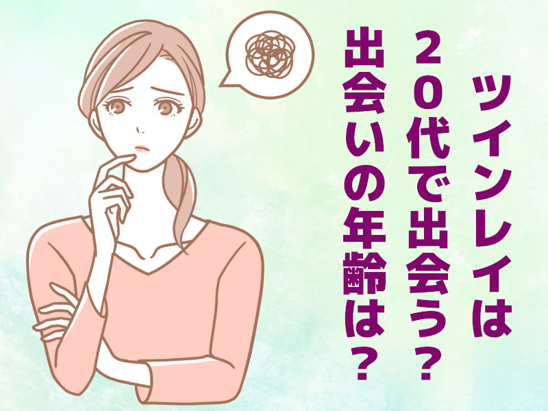 ツインレイは20代で出会う?出会いの年齢は?