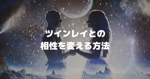 ツインレイとの相性を変える方法