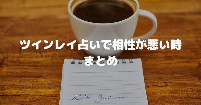 ツインレイ占いで相性が悪い時 まとめ