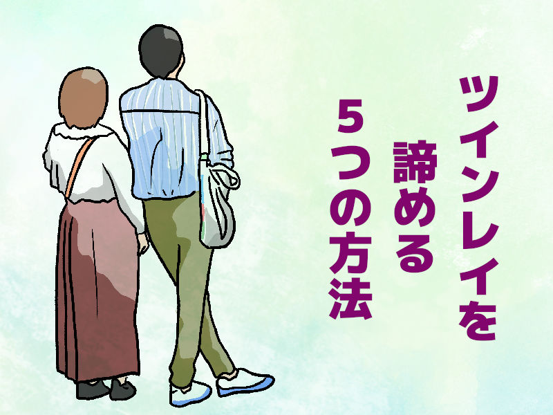 ツインレイを諦める5つの方法